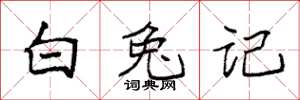 袁強白兔記楷書怎么寫