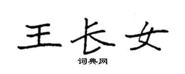 袁強王長女楷書個性簽名怎么寫