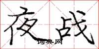 龐中華夜戰楷書怎么寫