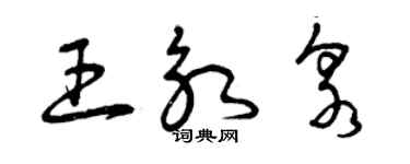 曾慶福王永泉草書個性簽名怎么寫