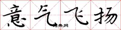 周炳元意氣飛揚楷書怎么寫