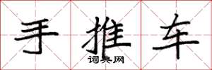 袁強手推車楷書怎么寫