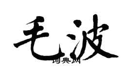 翁闓運毛波楷書個性簽名怎么寫