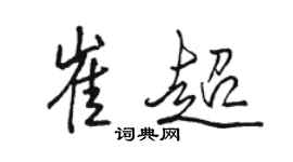 駱恆光崔超行書個性簽名怎么寫