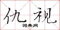 黃華生仇視楷書怎么寫