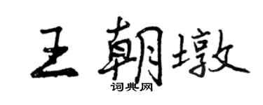 曾慶福王朝墩行書個性簽名怎么寫