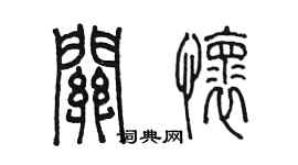 陳墨關懷篆書個性簽名怎么寫