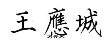 何伯昌王應城楷書個性簽名怎么寫
