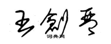 朱錫榮王創琴草書個性簽名怎么寫