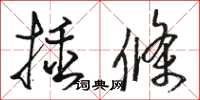駱恆光插條草書怎么寫