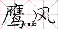 龐中華鷹風楷書怎么寫