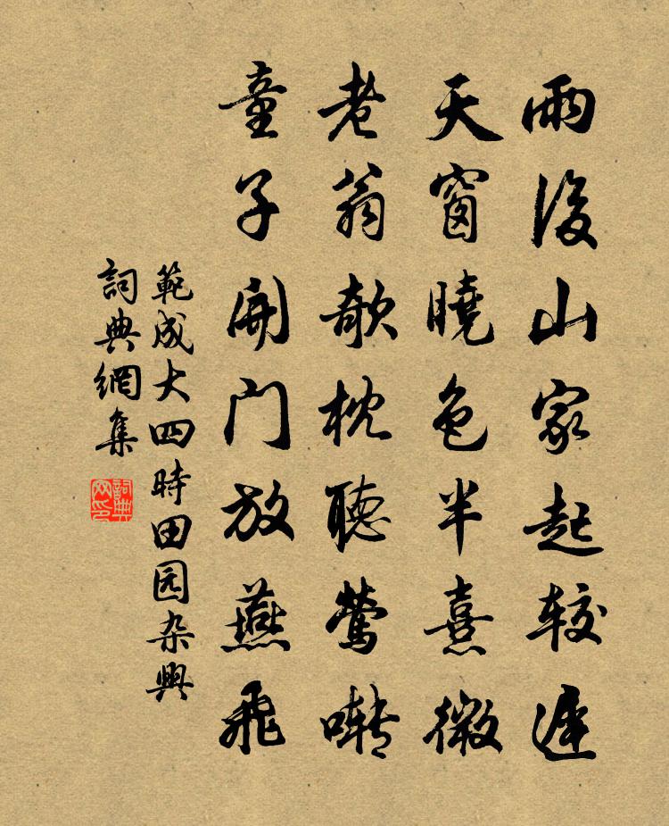范成大四時田園雜興書法作品欣賞