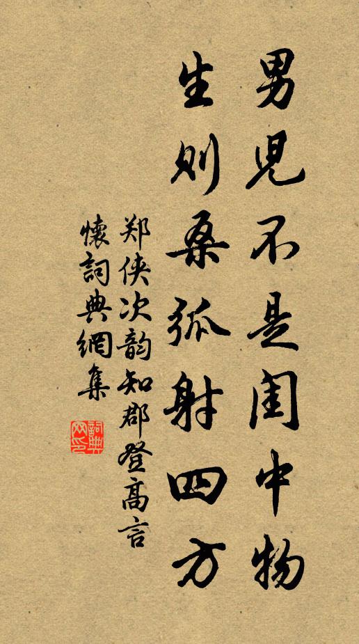 鄭俠男兒不是閨中物,生則桑弧射四方書法作品欣賞