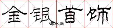 柯春海金銀首飾隸書怎么寫