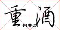 荊霄鵬重酒行書怎么寫