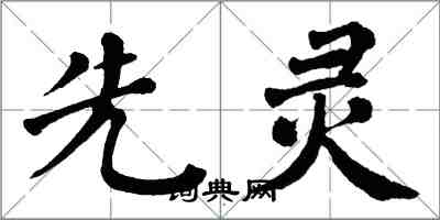 翁闓運先靈楷書怎么寫