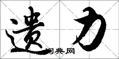 胡問遂遺力行書怎么寫