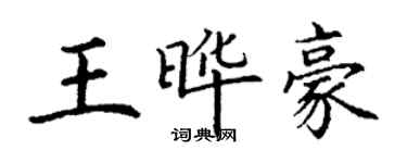 丁謙王曄豪楷書個性簽名怎么寫