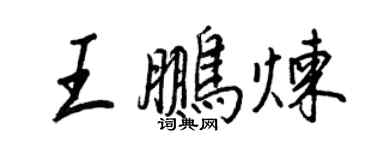 王正良王鵬煉行書個性簽名怎么寫