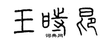 曾慶福王時昂篆書個性簽名怎么寫