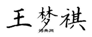 丁謙王夢祺楷書個性簽名怎么寫