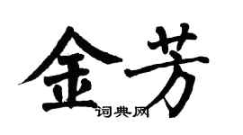 翁闓運金芳楷書個性簽名怎么寫