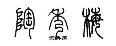 陳墨陶秀梅篆書個性簽名怎么寫
