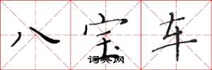 黃華生八寶車楷書怎么寫
