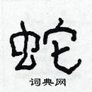 林少明寫的硬筆隸書蛇