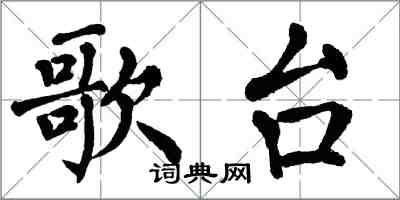 翁闓運歌台楷書怎么寫