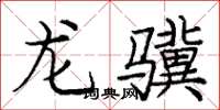 龐中華龍驥楷書怎么寫