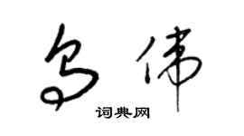 梁錦英烏偉草書個性簽名怎么寫