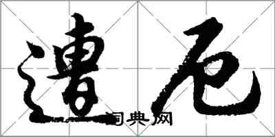 胡問遂遭厄行書怎么寫