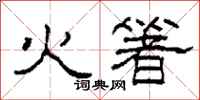 柯春海火箸隸書怎么寫