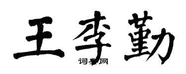 翁闓運王李勤楷書個性簽名怎么寫