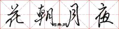 駱恆光花朝月夜行書怎么寫
