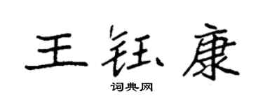 袁強王鈺康楷書個性簽名怎么寫