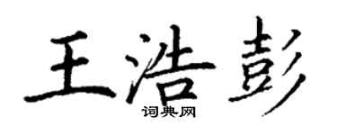 丁謙王浩彭楷書個性簽名怎么寫