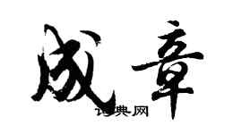 胡問遂成章行書個性簽名怎么寫