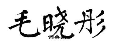 翁闓運毛曉彤楷書個性簽名怎么寫