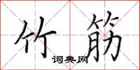田英章竹筋楷書怎么寫