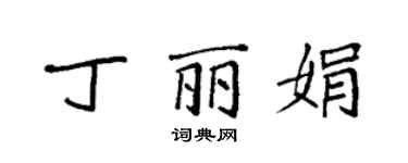 袁強丁麗娟楷書個性簽名怎么寫