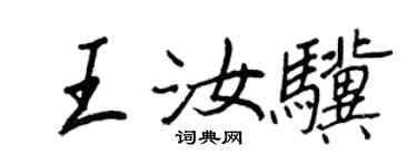 王正良王汝驥行書個性簽名怎么寫