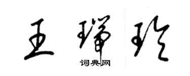 梁錦英王瑞玲草書個性簽名怎么寫