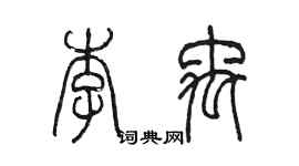 陳墨李禹篆書個性簽名怎么寫