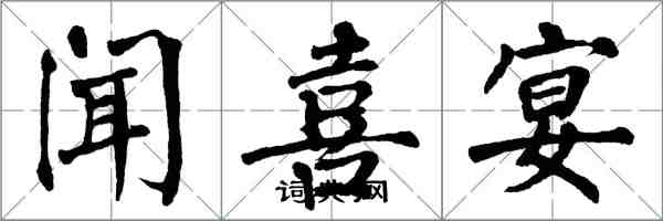 翁闓運聞喜宴楷書怎么寫