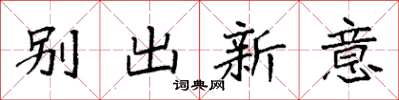 袁強別出新意楷書怎么寫