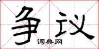 曾慶福爭議隸書怎么寫