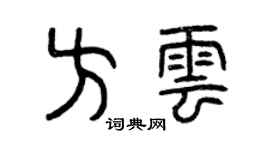 曾慶福方雲篆書個性簽名怎么寫