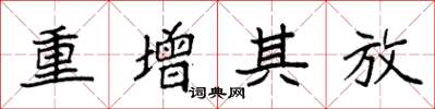 袁強重增其放楷書怎么寫
